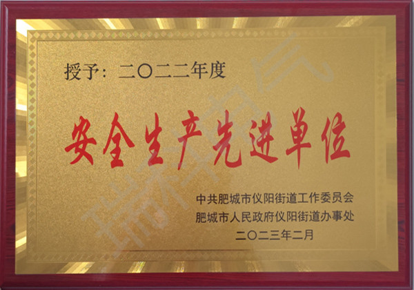 2022年度安全生产先进单位